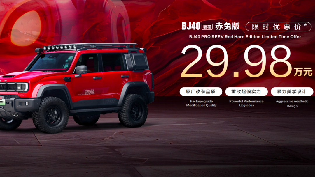 BJ40增程跻身新能源越野市场，赤兔版上海车展正式发