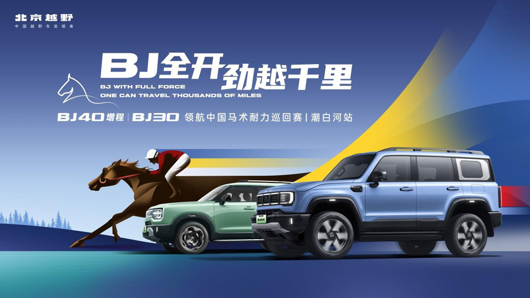 北京越野携BJ40增程和BJ30，亮相2025年中国马术耐力巡