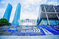 端午小长假，购车促销费 2025CMS杭州车展焕新升级，