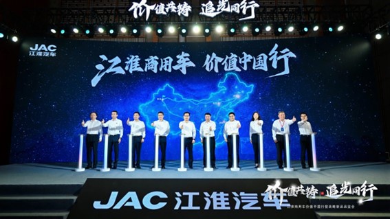 江淮商用车：价值中国行启新程，十亿追光基金重磅