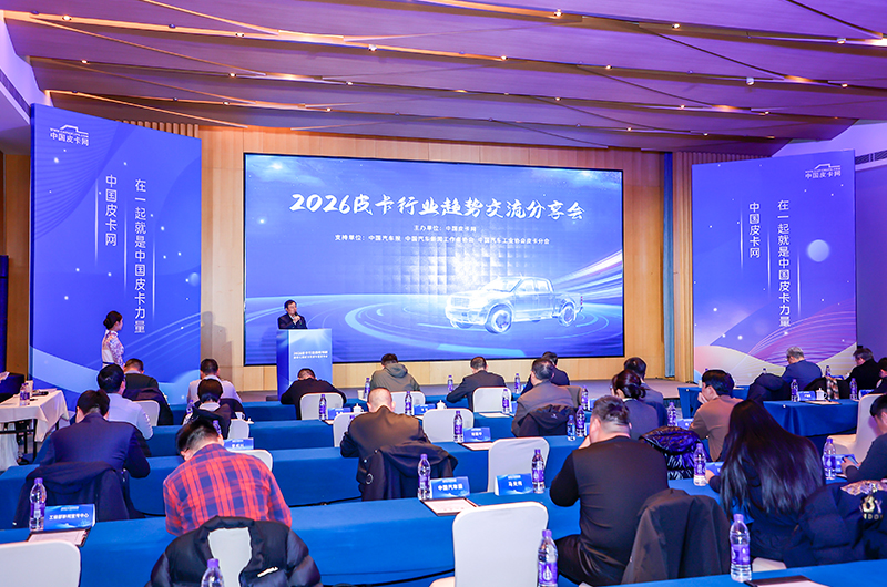 共话新能源与全球化新机遇 2026皮卡行业趋势预测暨第七届皮卡年度车型发布会