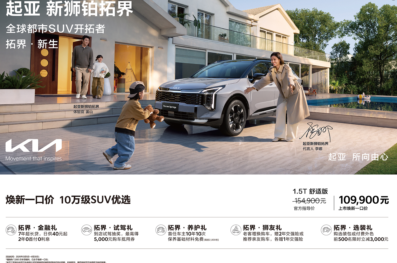 10万级SUV优选！起亚狮铂拓界诚意上市 全国统一“焕