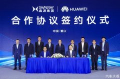 联手华为改写商用车品质标准：每一台鑫源车都将有“数字身份证”