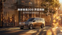 焕新极氪009开启预售，推出豪华七座 Ultra+齐家版