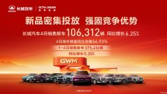 保持增长态势 长城汽车1-4月销售新车37.54万辆 同比增长5.20%