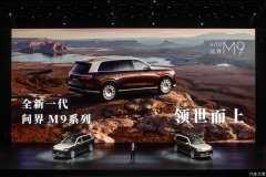 领世而上，全新一代问界M9正式上市，官方零售价47