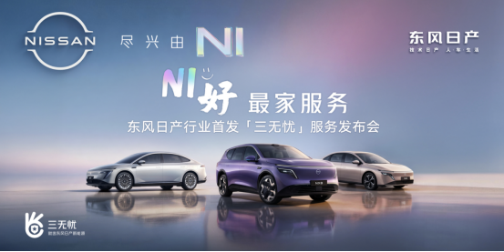小修兜底、轮胎安心保、三电终身质保！东风日产「三无忧」太懂家庭用车