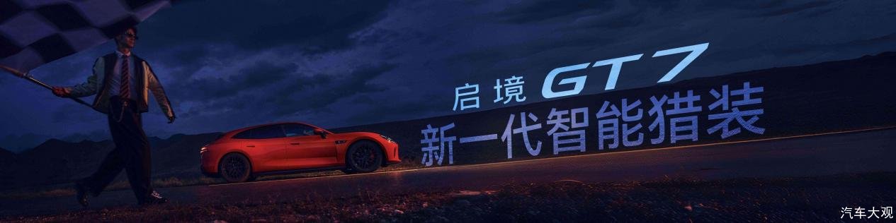 30万内猎装车首选 启境GT7正式上市 售20.99万元起