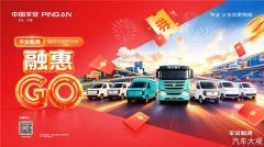 2026融惠GO | 商用车租赁专场 产业焕新，权益加码 平安