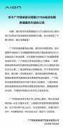 重点面向私人网约车，埃安177Ah车型质保升级深度解读