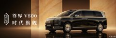 时代旗舰MPV尊界V800起售价76.8万元，开启超豪华MPV新篇