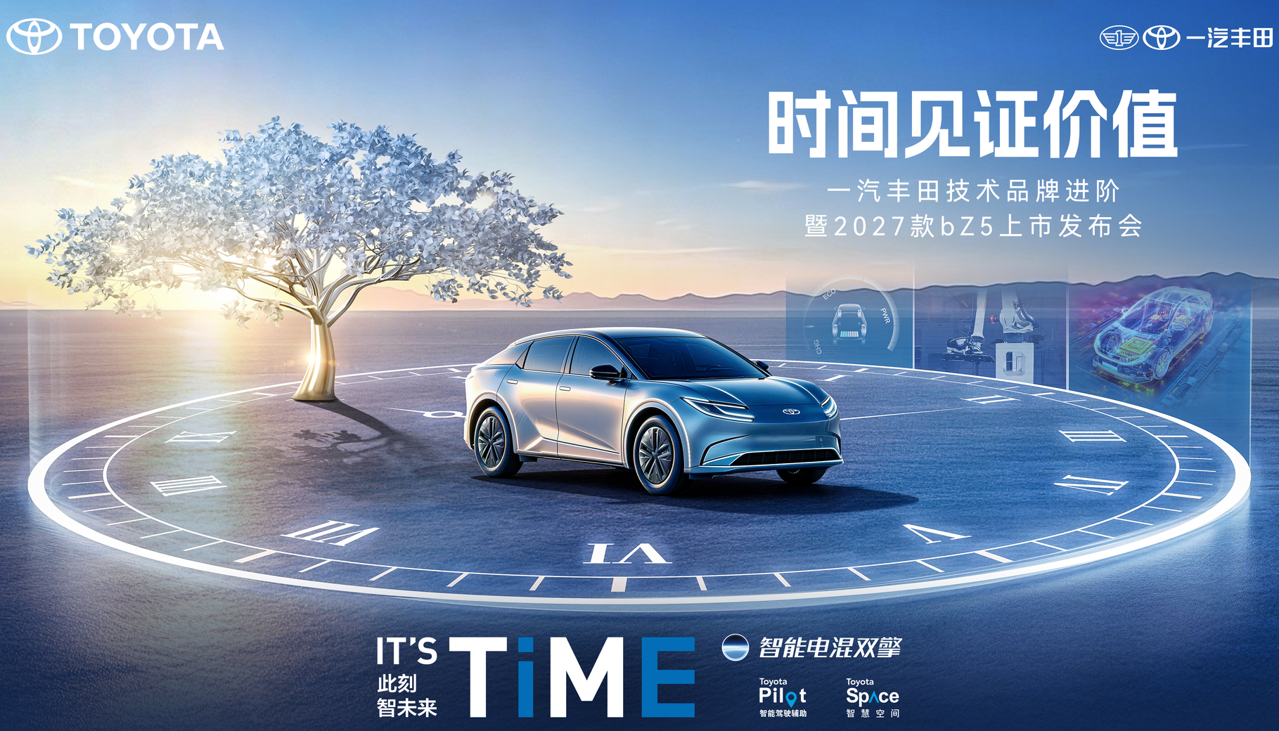 一汽丰田技术品牌进阶暨2027款bZ5上市发布会 ——在智