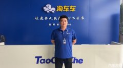 从“偏见派”到“蜕变派”，淘车车“放心二手车”